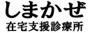 しまかぜ在宅支援診療所